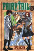 Масима Х., . Fairy Tail Т. 3 — 2023