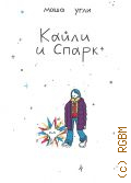 Угли М., Кайли и Спарк — 2023