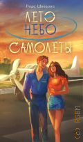 Шведова Л., Лето. Небо. Самолеты — 2024 (NoSugar. Романтика)