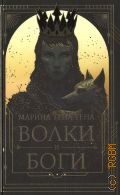 Тена Тена М., Волки и боги — 2024 (NoSugar. Мифы)