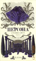 Йеленна, Персона. Столица света Кн. 1 — 2024