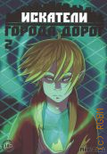 MargOlis, Искатели города дорог Том 2 — 2023