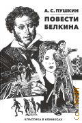 Пушкин А.С., Повести Белкина. Классика в комиксах — 2024