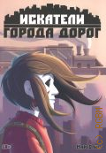 MargOlis, Искатели города дорог Том 1 — 2023