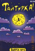 Васильев А., Тайтурка! — 2024