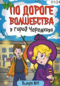 Заглядова Т. А., По дороге волшебства. В город Черемхово Выпуск — 1 — 2024