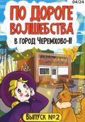 Заглядова Т. А., По дороге волшебства. В город Черемхово II Выпуск — 2 — 2024