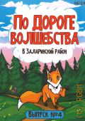 Заглядова Т. А., По дороге волшебства. В Заларинский район Выпуск — 4 — 2024