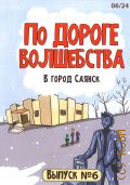 Заглядова Т. А., По дороге волшебства. В город Саянск Выпуск — 6 — 2024