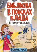 Заглядова Т. А., Библиона в поисках клада. Из Голумети в Бельск Выпуск — 3 — 2024