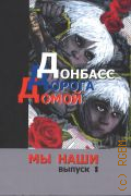 Донбасс. Дорога домой. книжные проекты альманаха Полынья — 2024 (Мы наши. выпуск 1)