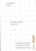 Лэнг О., Одинокий город. упражнения в искусстве одиночества — 2023