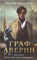 Дашкевич В., Граф Аверин — 2024
