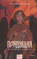 Способина Н., Прядущая. И приведут дороги — 2024 (Прядущая) (Фэнтези)