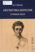 Ковалев Ю. В., Диагностика депрессии. (учебный атлас). учебное пособие — 2025