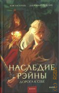 Ласкина З., Наследие Рэйны. Дорога к себе — 2024 (Отделенный мир)
