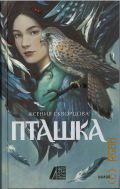 Скворцова С., Пташка — 2024 (Чердак с историями + МИФ)