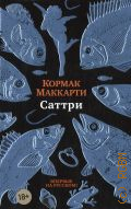 Маккарти К., Саттри. роман — 2024 (Большой роман) (Впервые на русском)
