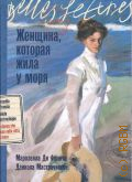 Франча М. Ди, Женщина, которая жила у моря. роман — 2024