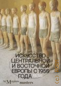 Фоукс М., Искусство Центральной и Восточной Европы с 1950 года — 2024