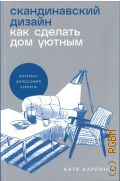 Карлинг К., Скандинавский дизайн. как сделать дом уютным — 2024 (Интерьер, философия, секреты)