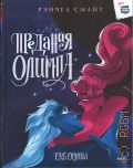 Смайт Р., Предания Олимпа. книга третья — 2023 (МИФ) (Предания Олимпа)
