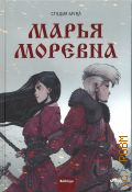 Студия MYRA, . Марья Моревна Т. 1 — 2024 (Марья Маревна) (Вебтун)