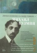Кузмин М. А.,