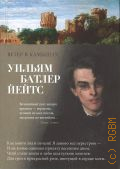 Йетс У.Б., Ветер в камышах — 2024 (Азбука-поэзия)