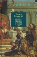 Бродский И. А., Меньше единицы. О скорби и разуме — 2024 (Non-fiction. Большие книги)