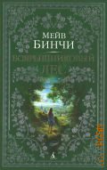 Бинчи М., Боярышниковый лес — 2024 (The Big Book)