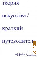 Осборн Р., Теория искусства. Краткий путеводитель — 2024
