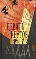 Девять кругов мкАДА — 2024 (Петербургский эксклюзив)