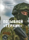 Русин В., Позывной
