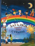 Загадки народов моей страны. [сборник загадок — 2023 — 2023