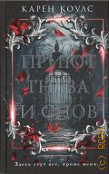 Коулс К., Приют гнева и снов. роман — 2024 (Total Black: новый темный роман)