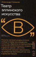 Степанов А. В., Театр эллинского искусства — 2023 (Очерки визуальности)