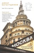 Багаутдинов А. Р., Москва глазами инженера — 2024 (Архитектурный путеводитель)