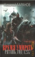 Баранов Н.А., Время умирать. Рязань, год 1237. Роман — 2024 (Новый исторический роман)