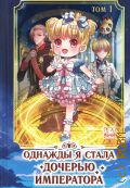 Однажды я стала дочерью императора Т. 1 — 2024 (Young Adult. Маньхуа. Однажды я стала дочерью императора)