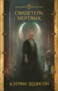 Эддисон К., Свидетель мертвых. фантастический роман — 2023 (Шедевры фэнтези)