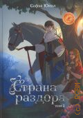 Юнал С., Страна раздора Т. 1 — 2024 (По ту сторону заколдованной реки)