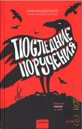 Макдоннелл К., Последние поручения — 2024 (Детектив МИФ. Дублинская серия)