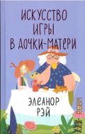 Рэй Э., Искусство игры в дочки-матери — 2024 (В ожидании чуда)