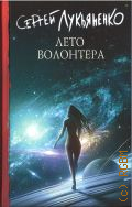 Лукьяненко С.В., Лето Волонтера. фантастический роман — 2023 (Книги Сергея Лукьяненко)