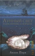Поук Л., Лунный свет и дочь охотника за жемчугом. Роман — 2023 (Жизнь как приключение)