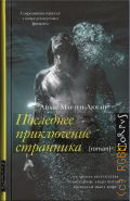 Мартен-Люган А., Последнее приключение странника. роман — 2024 (Счастливые люди)