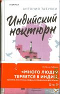 Табукки А., Индийский ноктюрн — 2024