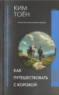 Ким Тоён, Как путешествовать с коровой. роман — 2024 (K-fiction) (К-фикшен)