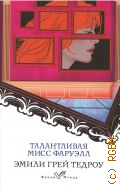 Тедроу Э. Г., Талантливая мисс Фаруэлл — 2023 (Белая птица)